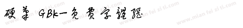 硬笔 GBK字体转换